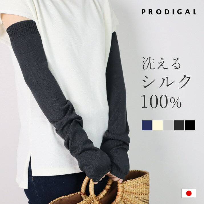 PRODIGAL 洗える シルク100％ アームカ