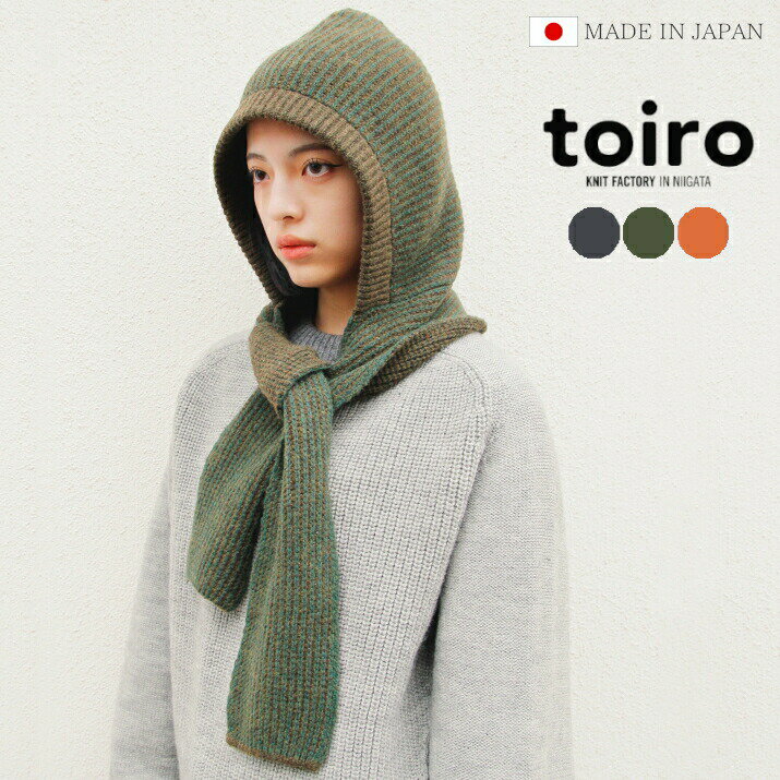 toiro エディターズ・フーディ A/W 秋冬 日本製 フリーサイズ ユニセックス メンズ レディース ニットキャップ マフラー ウール 100％ ギフト プレゼント 五泉ニット