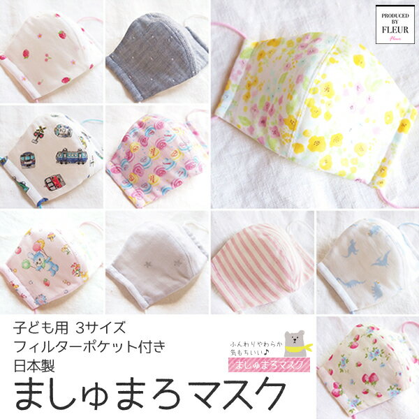 ましゅまろマスク 秋 冬 春用 フィルターポケット付き 子ども 日本製 立体 洗える かわいい ふんわり ふわふわ やわらか 布 ガーゼ ウイルス対策 安心 小学校 幼稚園 幼児 キッズ マシュマロ