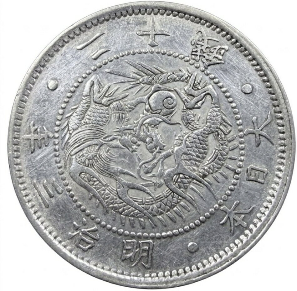 乐天商城 - 旭日竜20銭銀貨 明瞭ウロコ 偏心打(ズレ) 明治3年 【美品】 銀貨 日本 貨幣 古銭 アンティークコイン 硬貨 コイン 本物保証