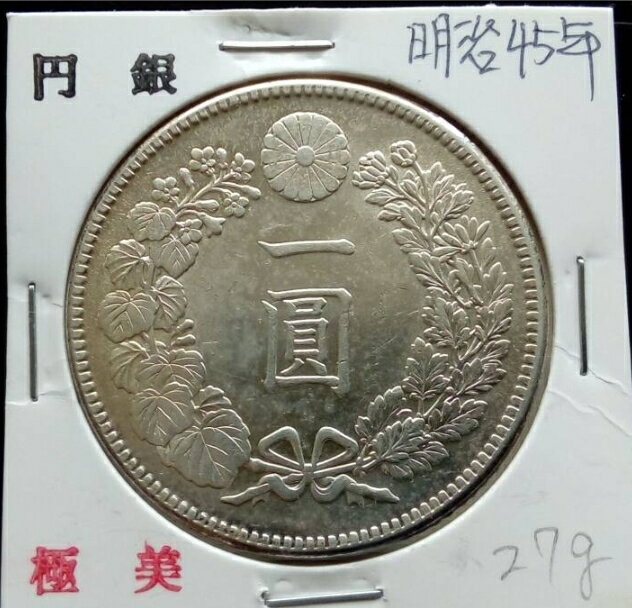 【銀貨】 新1円銀貨 明治45年 極美品 日本 貨幣 古銭 アンティークコイン 新一円銀貨 新一圓銀貨 硬貨 コイン 本物保証