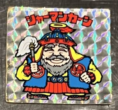 【並品】 旧 ビックリマン シール シャーマンカーン 幼少 初期 チョコ版 ビックリマンシール 当時物 コレクション 第2弾 ヘッド正規品 並品画像の物をお届けしますので、状態は画像にて判断下さいませ。 5