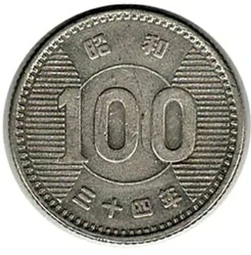 楽天市場】昭和 41 年 100 円 硬貨の通販