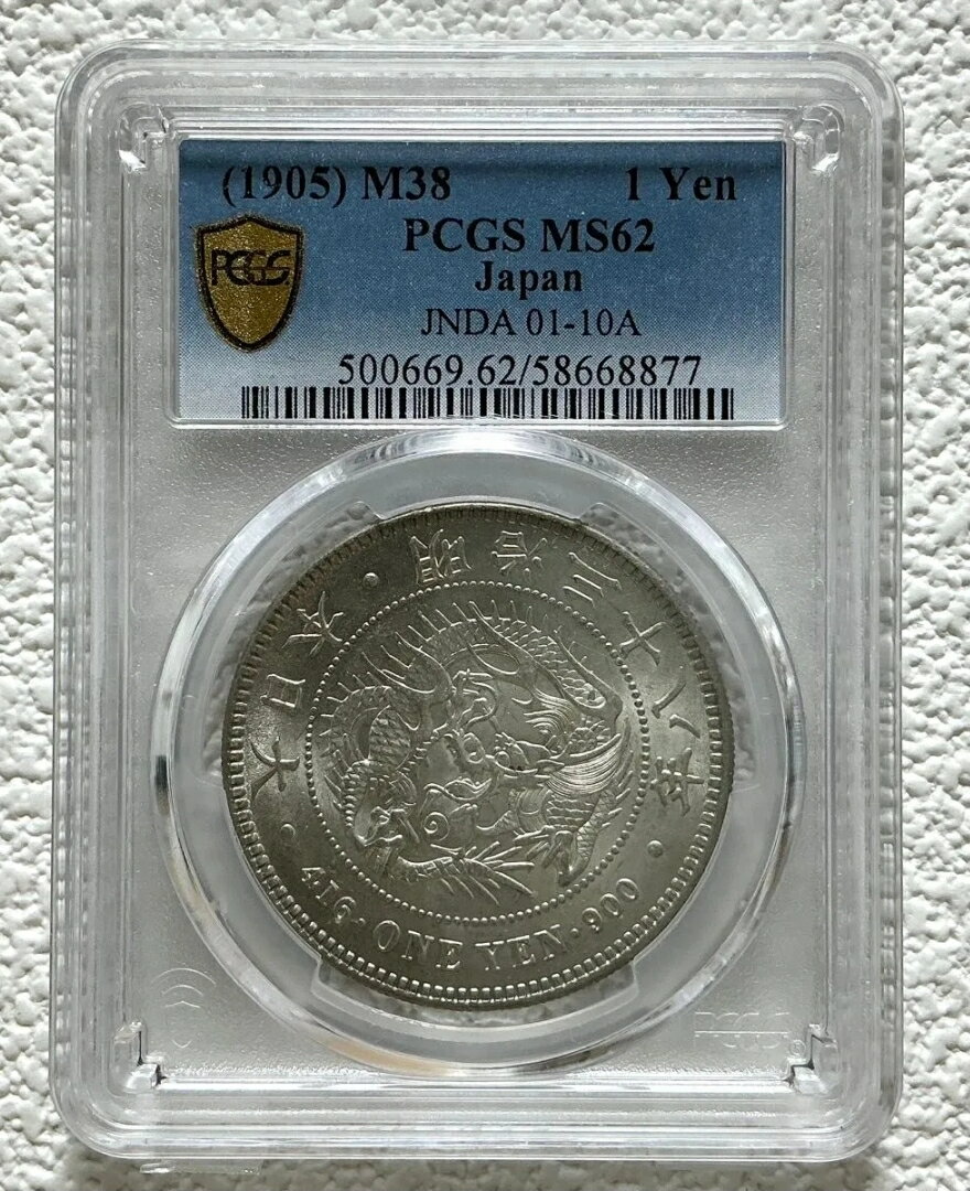 新1円銀貨 明治38年 PCGS MS62 【美品】 新一圓銀貨 新一円銀貨 日本 貨幣 古銭 アンティークコイン 硬貨 コイン 品位：銀90％ 小型 スラブ入り 鑑定品
