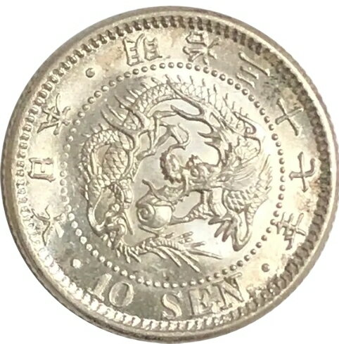 Rakuten - 竜10銭銀貨 【美品】 銀貨 日本 貨幣 古銭 アンティークコイン 硬貨 コイン 本物保証