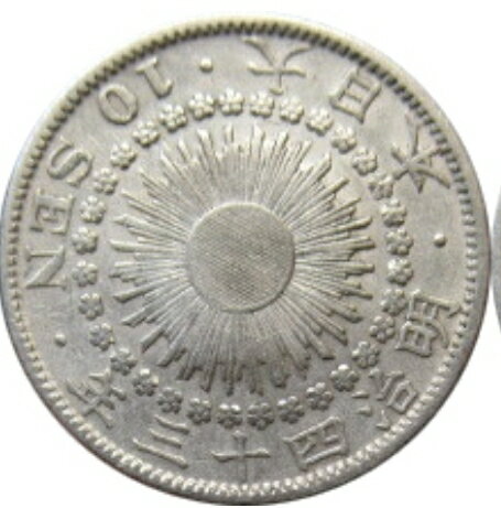 Rakuten - 旭日10銭銀貨 【美品】 銀貨 日本 貨幣 古銭 アンティークコイン 硬貨 コイン 本物保証