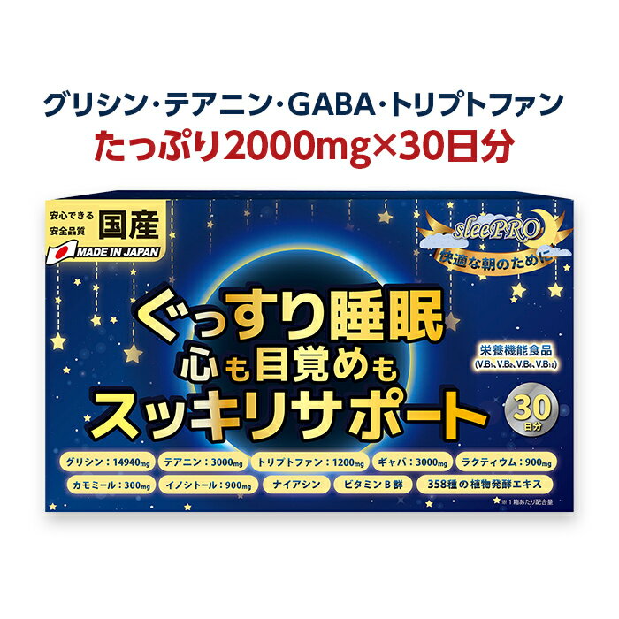 【楽天ランキング1位】 睡眠 サプリ GABA ギャバ テアニン グリシン サプリメント セロトニン メラトニン リラックス トリプトファン 市販 「 睡眠薬 睡眠導入剤 睡眠改善薬 精神安定剤ではありません」ビタミン 栄養機能食品 健康食品 30日分 送料無料 (sleePRO)