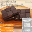 ★全品P5倍★ダークチョコレート オレンジピール入り 250g 高品質 訳あり スイーツ 割れチョコ チョコレート ハイカカオ チョコ 割れチョコレート オレンジチョコレート 割れ 濃厚 訳アリチョコ わけあり クーベルチュールチョコレート ビターチョコ おやつ チョコ菓子