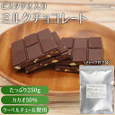 ★全品P5倍★ミルクチョコレート ピスタチオ入り 250g 高品質 訳...(4)