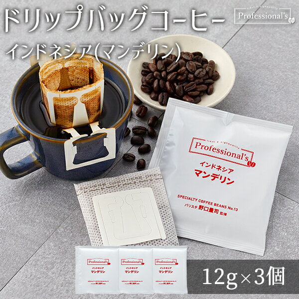 コーヒー ドリップバッグ インドネシア産 マンデリン 深煎り 12g × 3袋セット ドリップコーヒー ドリップパック ドリップ珈琲 本格コーヒー 12g包装 個包装 アルミ個包装 X型縦長ドリップバッグ 鮮度 ギフト 贈り物 プレゼント コーヒーギフト 珈琲ギフト ネコポス