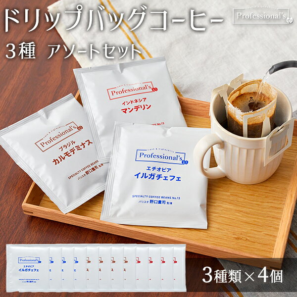 コーヒー ドリップバッグ アソートセット エチオピア(浅煎り) ブラジル(中深煎り) インドネシア(深煎り) 各4袋 計12袋 飲み比べセット お試しセット ドリップコーヒー ドリップパック ドリップ珈琲 12g包装 アルミ個包装 X型縦長ドリップバッグ 贈り物 プレゼント ギフト