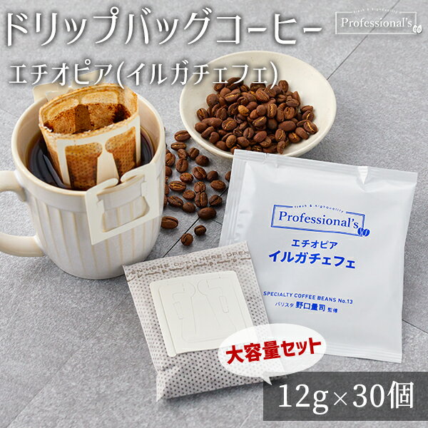 コーヒー ドリップバッグ エチオピア イルガチェフェ産 浅煎り 12g × 30袋セット 大容量セット ドリップコーヒー ドリップパック ドリップ珈琲 本格コーヒー 12g包装 個包装 アルミ個包装 X型縦長ドリップバッグ 鮮度 ギフト 贈り物 プレゼント コーヒーギフト 珈琲ギフト