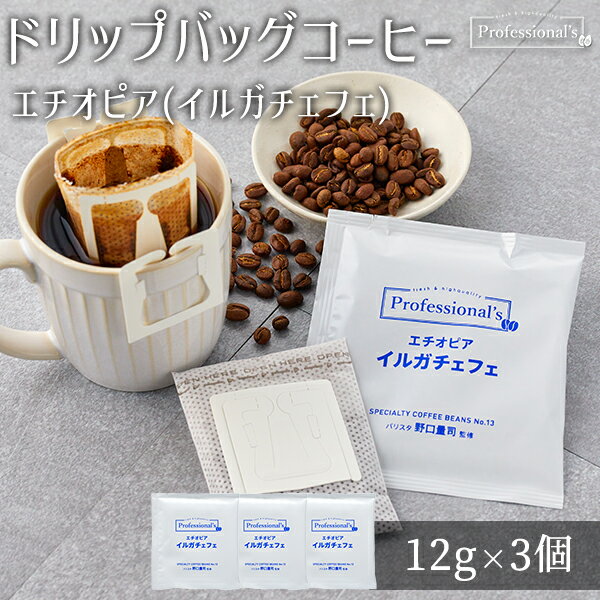 コーヒー ドリップバッグ エチオピア イルガチェフェ産 浅煎り 12g × 3袋セット ドリップコーヒー ドリップパック ドリップ珈琲 本格コーヒー 12g包装 個包装 アルミ個包装 X型縦長ドリップバッグ 鮮度 ギフト 贈り物 プレゼント コーヒーギフト 珈琲ギフト ネコポス