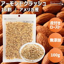 皮付き ロースト クラッシュアーモンド 16割 100g アメリカ産 素焼きアーモンド ダイス 無添加 無塩 無油 ノンオイル アーモンドクラッシュ ダイスカット お菓子作り 製菓 スイーツ ヨーグルト サラダ トッピング アクセント 業務用 家庭用 国内加工 高品質 添加物不使用