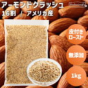 皮付き ロースト クラッシュアーモンド 16割 1kg アメリカ産 素焼きアーモンド ダイス 無添加 無塩 無油 ノンオイル アーモンドクラッシュ ダイスカット お菓子作り 製菓 スイーツ ヨーグルト サラダ トッピング アクセント 業務用 家庭用 国内加工 高品質 添加物不使用