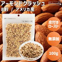 皮付き ロースト クラッシュアーモンド 8割 100g アメリカ産 素焼きアーモンド ダイス 無添加 無塩 無油 ノンオイル アーモンドクラッシュ ダイスカット お菓子作り 製菓 スイーツ ヨーグルト サラダ トッピング アクセント 業務用 家庭用 国内加工 高品質 添加物不使用
