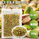 ロースト クラッシュピスタチオ 8割 100g アメリカ産 素焼きピスタチオ ダイス 無添加 無塩 無油 ノンオイル ピスタチオクラッシュ ダイスカット お菓子作り 製菓 スイーツ ヨーグルト トッピング アクセント 業務用 家庭用 国内加工 高品質 添加物不使用 ナッツの女王