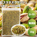 ロースト クラッシュピスタチオ 8割 1kg アメリカ産 素焼きピスタチオ ダイス 無添加 無塩 無油 ノンオイル ピスタチオクラッシュ ダイスカット お菓子作り 製菓 スイーツ ヨーグルト アイス トッピング アクセント 業務用 家庭用 国内加工 高品質 添加物不使用 ナッツの女王