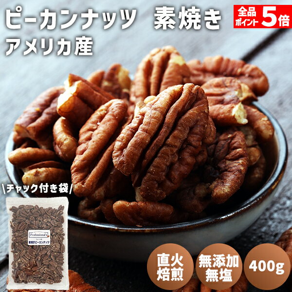 ピーカンナッツ 素焼き 400g アメリカ産 無添加 植物油不使用 塩不使用 塩なし 素焼きピーカンナッツ ローストピーカンナッツ 素焼きペカンナッツ 高品質 国内加工 製菓 防災食品 非常食 保存食 備蓄食 常備食 添加物不使用 食塩無添加 無塩 業務用 家庭用 製菓材料 糖質制限