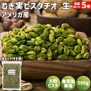 むき実 ピスタチオ 生 500g アメリカ産 むき身ピスタチオ 無添加 植物油不使用 塩不使用 無塩 添加物不使用 殻無しピスタチオ 殻なしピスタチオ 生ピスタ...