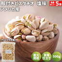殻付き ピスタチオ 塩味 500g アメリカ産 殻付きピスタチオ 有塩 殻つきピスタチオ 殻ありピスタチオ 塩ピスタチオ ローストピスタチオ ロースト うす塩味...