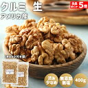 クルミ 生 400g 2袋セット アメリカ産 チャンドラー種 無塩 無添加 くるみ 胡桃 生クルミ 生くるみ 生胡桃 保存料なし 添加物なし 油不使用 ノンオイ...