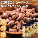 ★全品P5倍★皮付きカシューナッツ 塩味 プレミアムジャンボ 3本セット 350g/本 ベトナム産 大粒タイプ 薪火ロースト 薄皮カシューナッツ 塩カシューナッ...