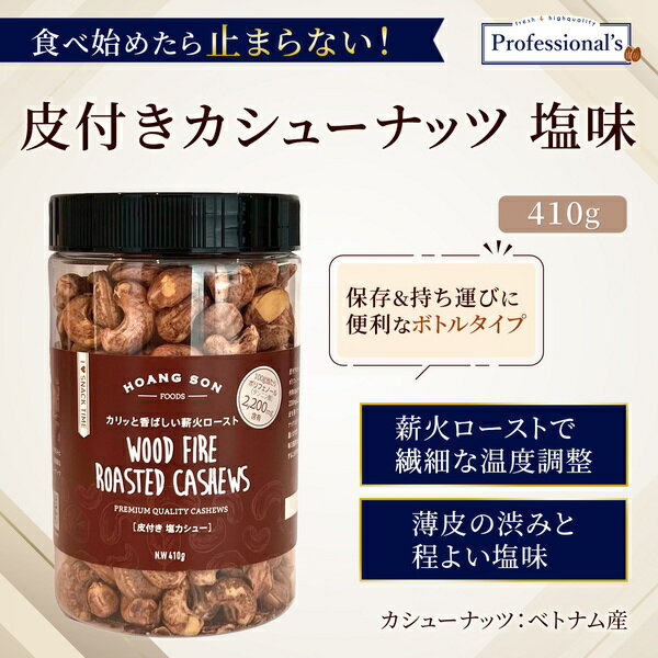 Professional’sの★全品P5倍★皮付きカシューナッツ 塩味 410g ベトナム産 薪火ロースト 薄皮カシューナッツ 塩カシューナッツ ロースト カシューナッツロースト 塩 ローストカシューナッツ ソルト 高品質 おつまみ 国内加工 防災食 非常食 保存食 うす塩味 渋皮 塩味ナッツ ほんのり塩味｜アングル3