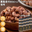 ★全品P5倍★薫製 皮付きカシューナッツ 塩味 12本セット 350g/本 ベトナム産 薫製カシューナッツ 薄皮 塩カシューナッツ ロースト カシューナッツロー...
