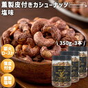 ★全品P5倍★薫製 皮付きカシューナッツ 塩味 3本セット 350g/本 ベトナム産 薫製カシューナッツ 薄皮 塩カシューナッツ ロースト カシューナッツロース...