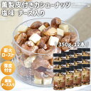 ★全品P5倍★薫製 皮付きカシューナッツ 塩味 薫製チーズ入り 12本セット 350g/本 ベトナム産 薫製カシューナッツ 薄皮 塩カシューナッツ ロースト カ...