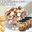 ★全品P5倍★薫製 皮付きカシューナッツ 塩味 薫製チーズ入り 3本セット 350g/本 ベトナム産 薫製カシューナッツ 薄皮 塩カシューナッツ ロースト カシ...