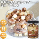 ★全品P5倍★薫製 皮付きカシューナッツ 塩味 薫製チーズ入り 350g ベトナム産 薫製カシューナッツ 薄皮 塩カシューナッツ ロースト カシューナッツロース...