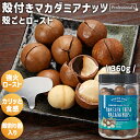 ★全品P5倍★殻付きマカダミアナッツ ロースト 360g 殻割り器付き ベトナム産 マカダミアナッツ 無塩 素焼きマカダミアナッツ 素焼き ロースト マカダミア...