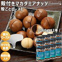 ★全品P5倍★殻付きマカダミアナッツ ロースト 12本セット 360g/本 殻割り器付き ベトナム産 マカダミアナッツ 無塩 素焼きマカダミアナッツ 素焼き ロ...