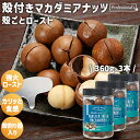 ★全品P5倍★殻付きマカダミアナッツ ロースト 3本セット 360g/本 殻割り器付き ベトナム産 マカダミアナッツ 無塩 素焼きマカダミアナッツ 素焼き ロー...