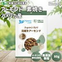 オーガニック アーモンド 素焼き 80g アメリカ産 国内焙煎 無添加 植物油不使用 塩不使用 素焼きアーモンド 素焼き アーモンドロースト アーモンドホール ローストアーモンド 有機JAS認証商品 無農薬 有機食品 おやつ おつまみ 国内加工 トッピング 製菓 無塩 添加物不使用
