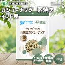 オーガニック カシューナッツ 素焼き 86g インド産 国内焙煎 無添加 植物油不使用 塩不使用 素焼きカシューナッツ 素焼き カシューナッツ ローストカシューナッツ 有機JAS認証商品 無農薬 有機食品 有機ナッツ おやつ おつまみ 国内加工 トッピング 製菓 無塩 添加物不使用