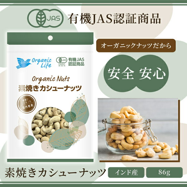 Professional’sのオーガニック カシューナッツ 素焼き 86g×3袋 インド産 国内焙煎 無添加 植物油不使用 塩不使用 素焼きカシューナッツ 素焼き カシューナッツ ローストカシューナッツ 有機JAS認証商品 無農薬 有機食品 有機ナッツ おやつ おつまみ 国内加工 トッピング 無塩 添加物不使用｜アングル3