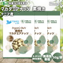 オーガニック マカダミアナッツ 素焼き 50g×3袋 ケニア産 国内焙煎 無添加 植物油不使用 塩不使用 素焼きマカダミアナッツ 素焼き マカダミアナッツロース...