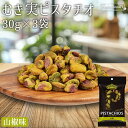 ★全品P5倍★むき実 ピスタチオ 山椒 30g×3袋 アメリカ産 有塩 柚子風味 殻無しピスタチオ 殻なしピスタチオ むき身ピスタチオ 殻剥き 味付き 濃い味 ...
