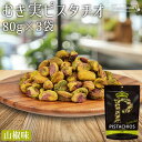 ★全品P5倍★むき実 ピスタチオ 山椒 80g×3袋 アメリカ産 スパイシー 有塩 柚子風味 殻無しピスタチオ 殻なしピスタチオ むき身ピスタチオ 殻剥き 味付...