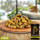 ★全品P5倍★むき実 ピスタチオ 山椒 30g×10袋 アメリカ産 有塩 柚子風味 殻無しピスタチオ 殻なしピスタチオ むき身ピスタチオ 殻剥き 味付き 濃い味...