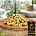 ★全品P5倍★むき実 ピスタチオ 塩味 30g×10袋 アメリカ産 塩味 旨塩 素材の味 むき身ピスタチオ 殻無しピスタチオ 殻なしピスタチオ 殻剥き 味付き ...