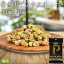 ★全品P5倍★むき実 ピスタチオ 塩味 30g×3袋 アメリカ産 塩味 旨塩 素材の味 むき身ピスタチオ 殻無しピスタチオ 殻なしピスタチオ 殻剥き 味付き 濃...