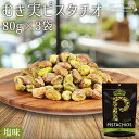 ★全品P5倍★むき実 ピスタチオ 塩味 80g×3袋 アメリカ産 塩味 旨塩 素材の味 むき身ピスタチオ 殻無しピスタチオ 殻なしピスタチオ 殻剥き 味付き 濃...