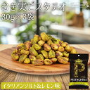 ★全品P5倍★むき実 ピスタチオ イタリアンソルト&レモン 30g×3袋 アメリカ産 塩味 岩塩 レモン 殻無しピスタチオ 殻なしピスタチオ むき身ピスタチオ ...