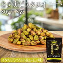 ★全品P5倍★むき実 ピスタチオ イタリアンソルト&レモン 80g×3袋 アメリカ産 塩味 岩塩 レモン 殻無しピスタチオ 殻なしピスタチオ むき身ピスタチオ ...