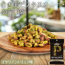 ★全品P5倍★むき実 ピスタチオ イタリアントリュフ 30g×3袋 アメリカ産 トリュフ塩 有塩 殻無しピスタチオ 殻なしピスタチオ むき身ピスタチオ 殻剥き ...