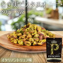 ★全品P5倍★むき実 ピスタチオ イタリアントリュフ 80g×3袋 アメリカ産 トリュフ塩 有塩 殻無しピスタチオ 殻なしピスタチオ むき身ピスタチオ 殻剥き ...